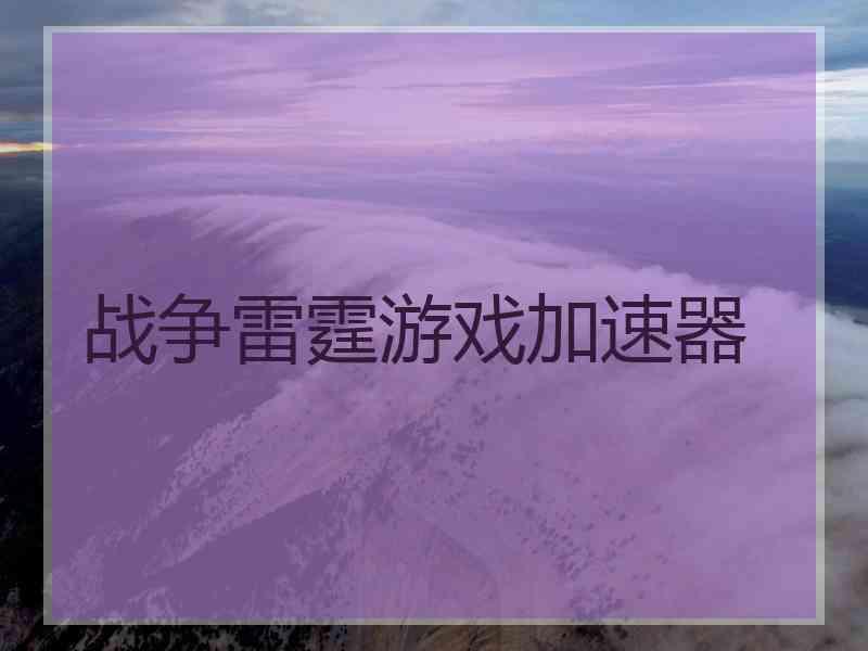 战争雷霆游戏加速器