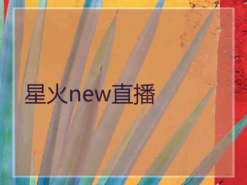 星火new直播