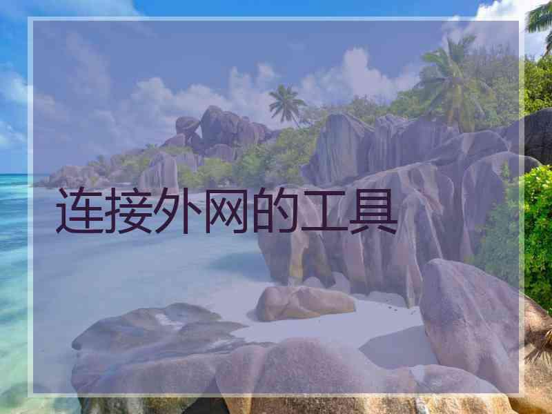 连接外网的工具