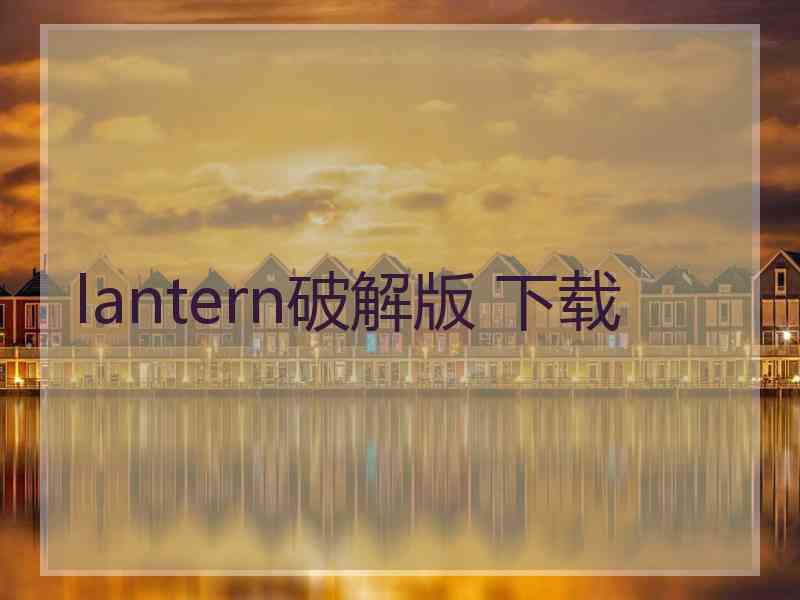 lantern破解版 下载