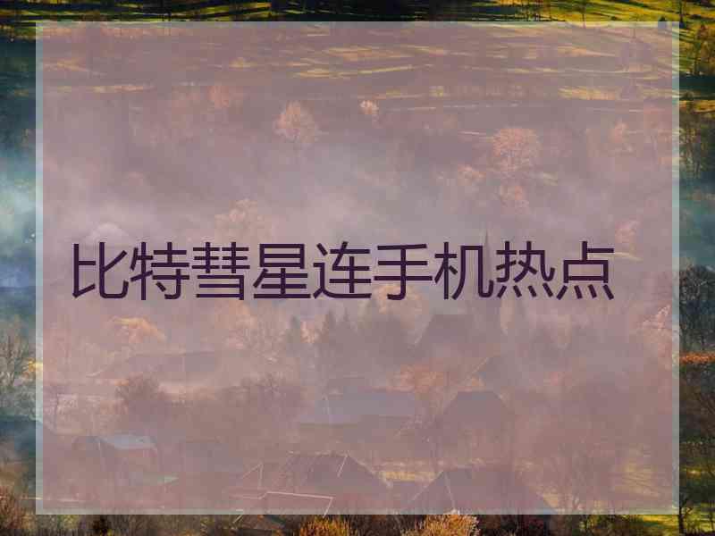 比特彗星连手机热点