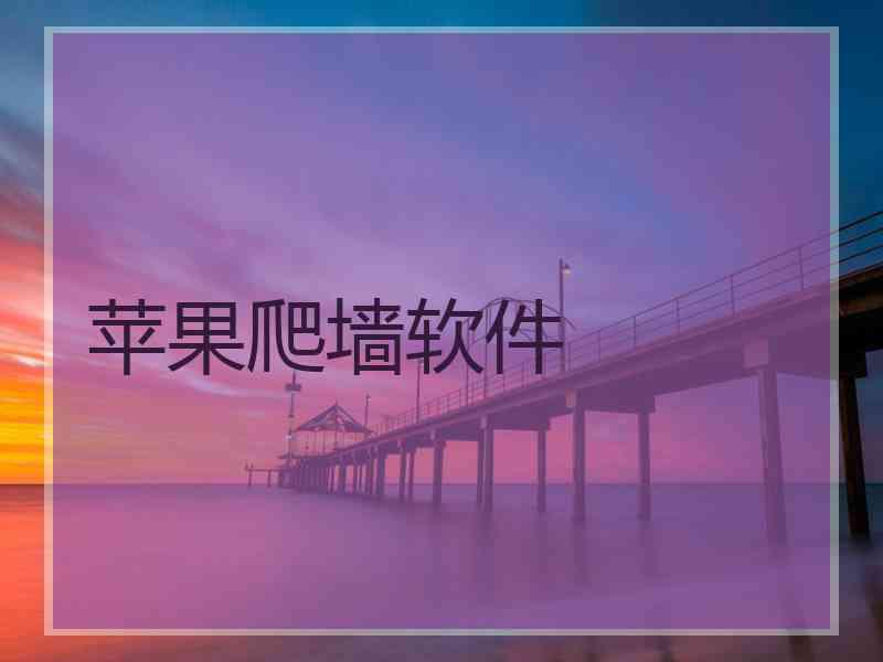 苹果爬墙软件