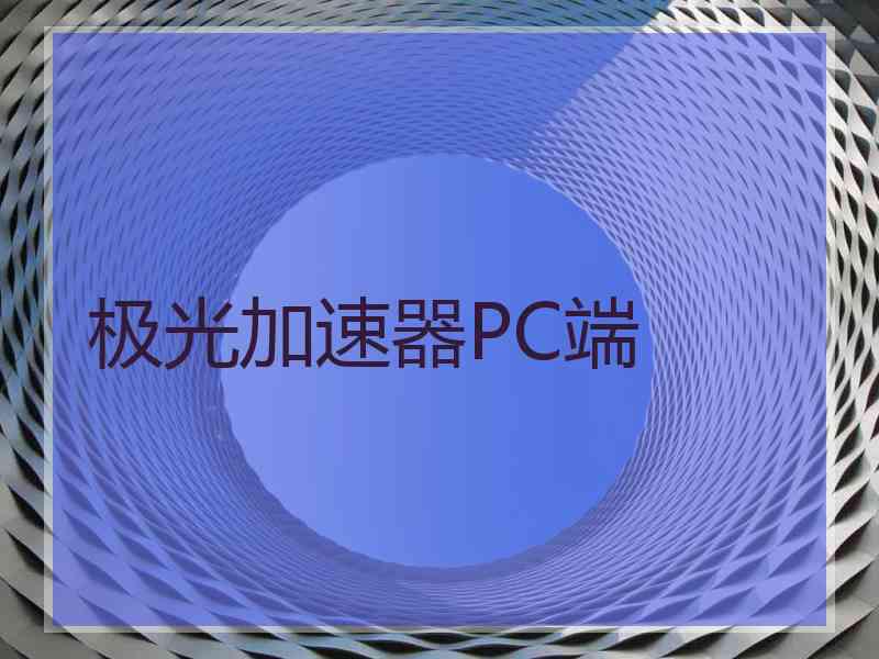极光加速器PC端