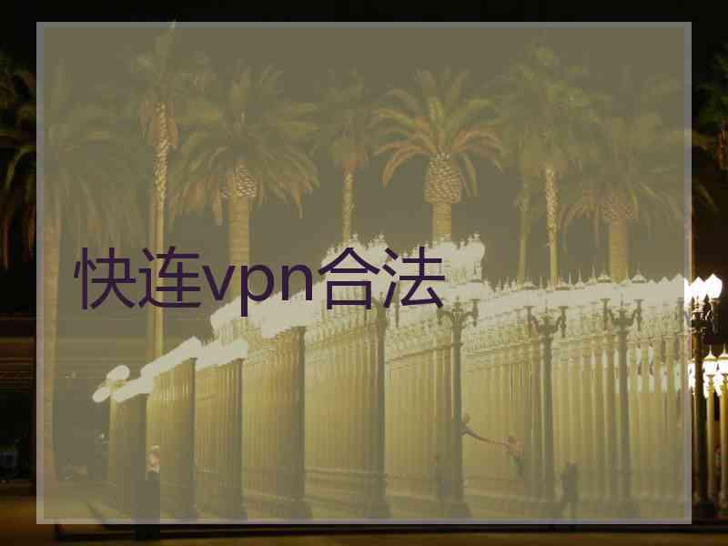 快连vpn合法
