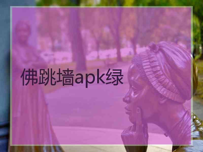佛跳墙apk绿