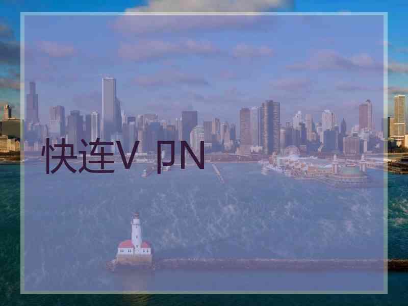 快连V卩N