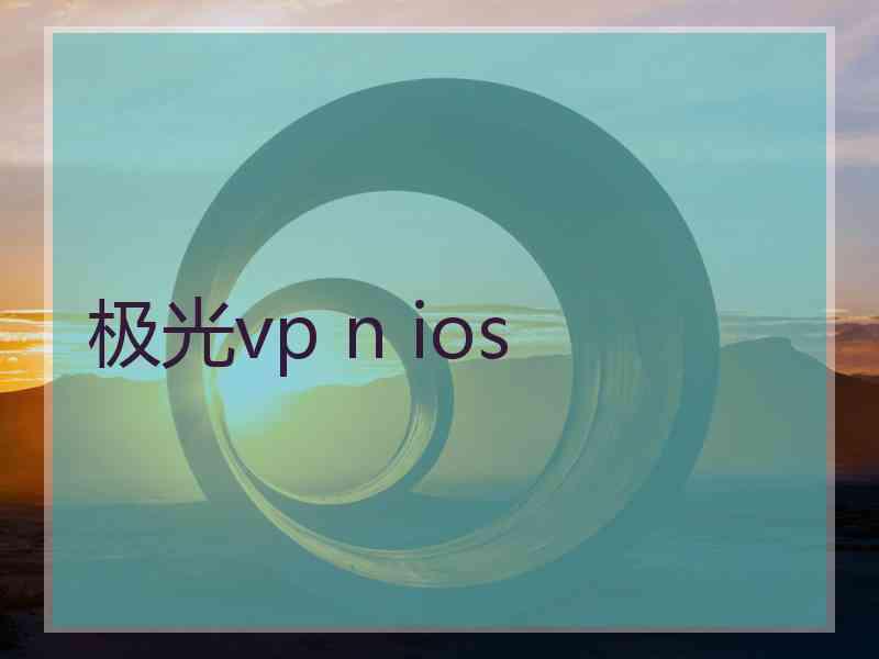 极光vp n ios