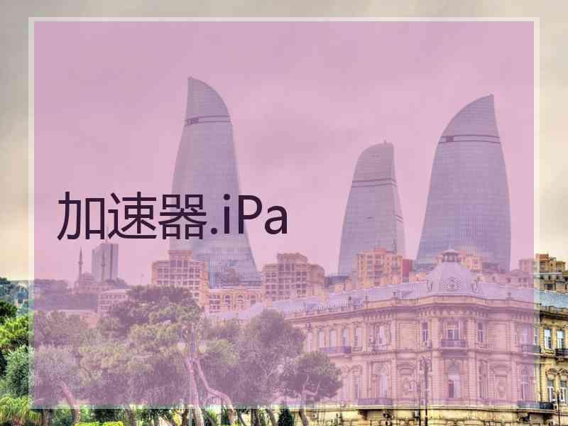 加速器.iPa
