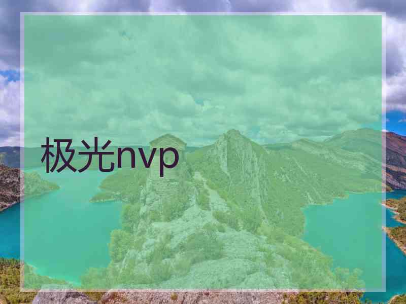 极光nvp