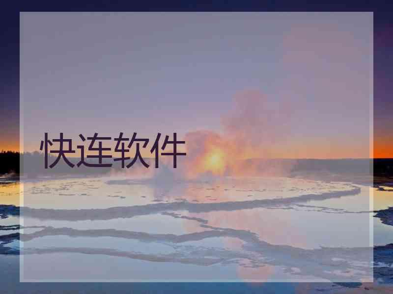 快连软件