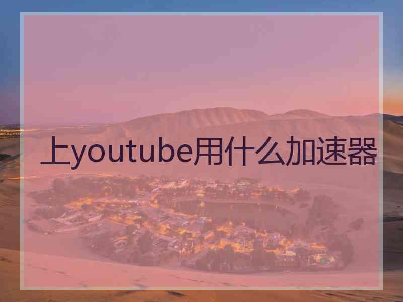 上youtube用什么加速器