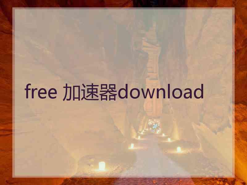 free 加速器download