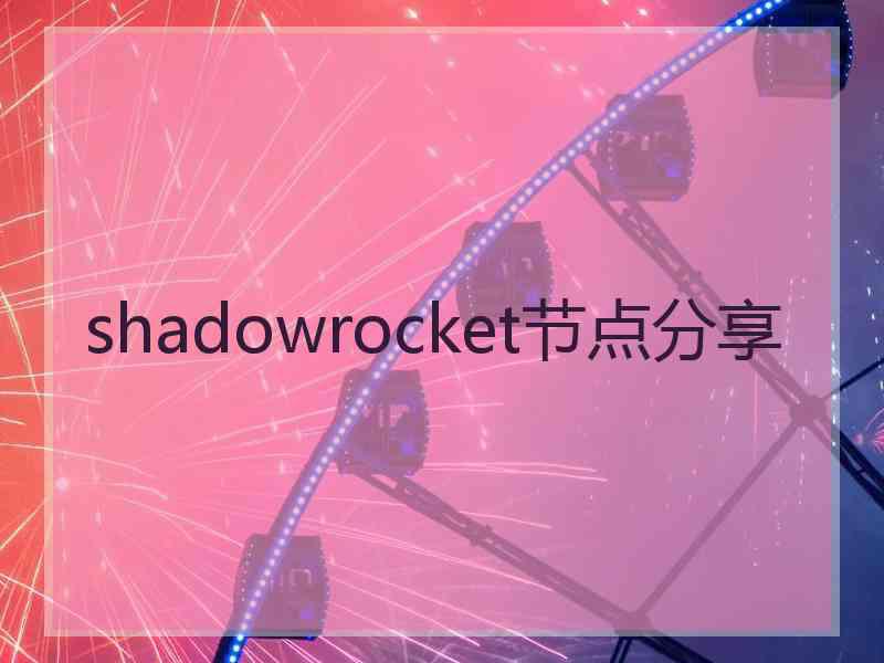shadowrocket节点分享