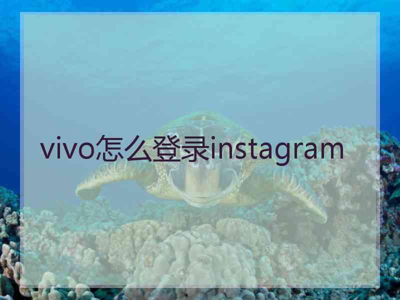 vivo怎么登录instagram