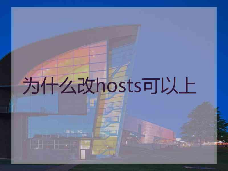 为什么改hosts可以上