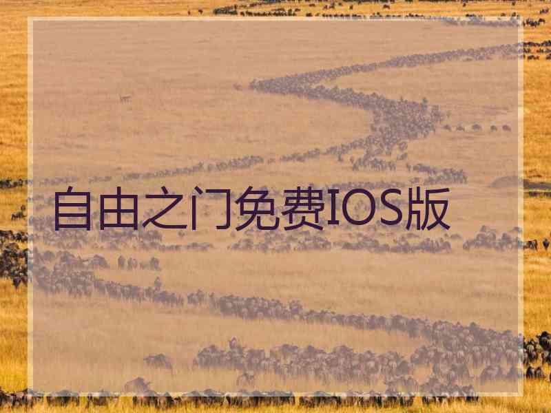 自由之门免费IOS版