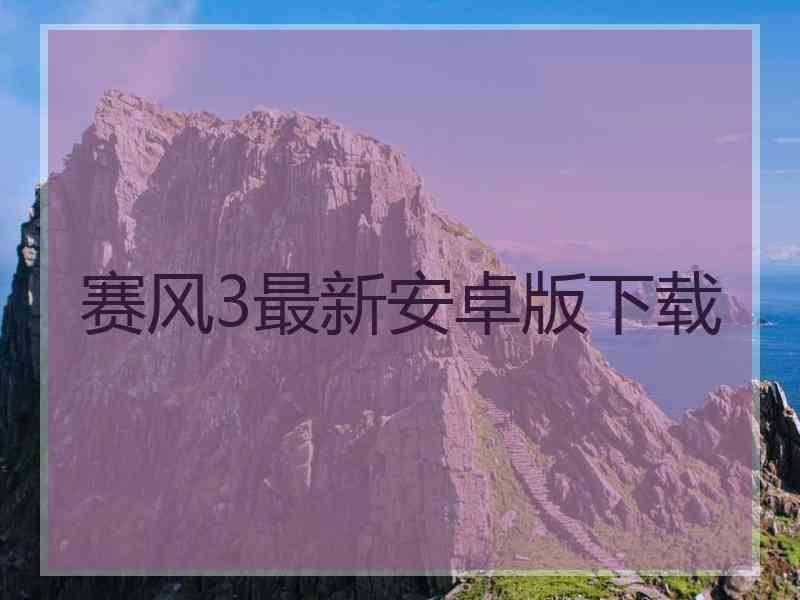 赛风3最新安卓版下载