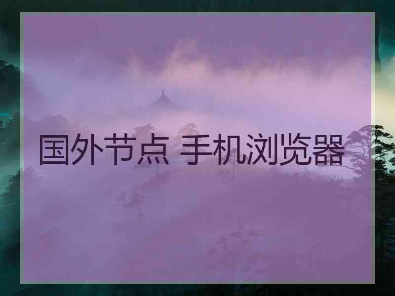 国外节点 手机浏览器