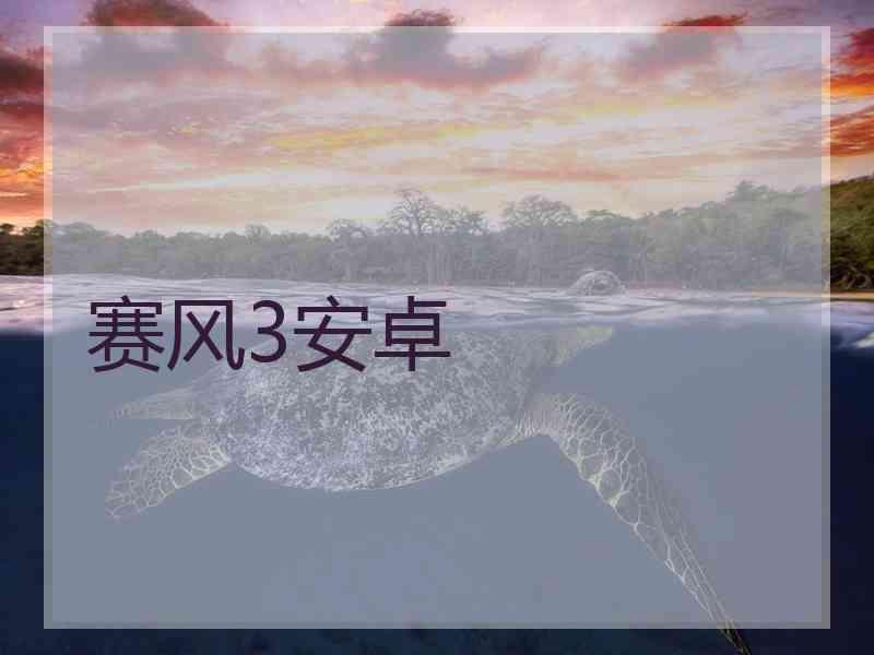 赛风3安卓