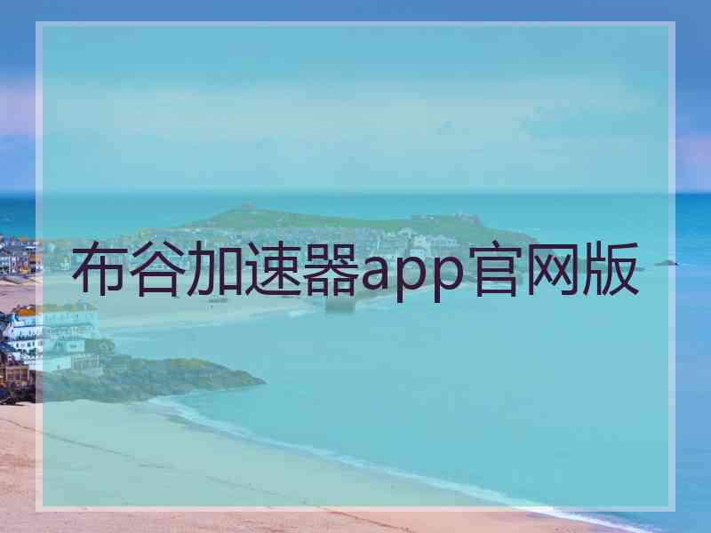 布谷加速器app官网版