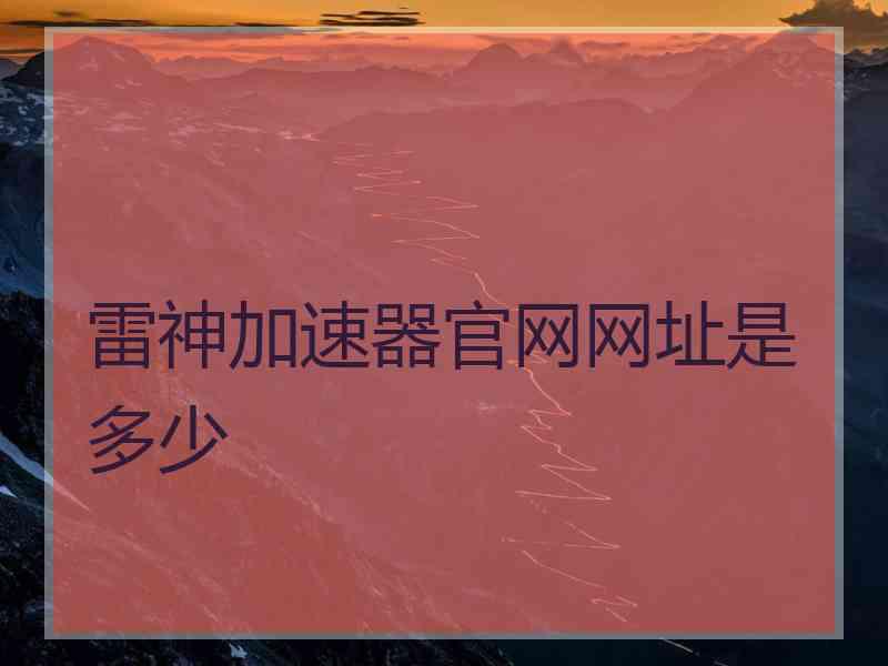 雷神加速器官网网址是多少