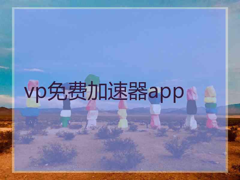 vp免费加速器app