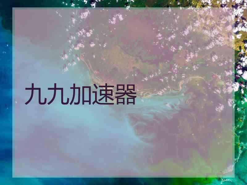 九九加速器