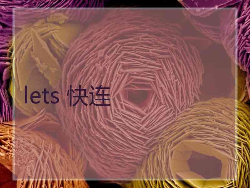 lets 快连