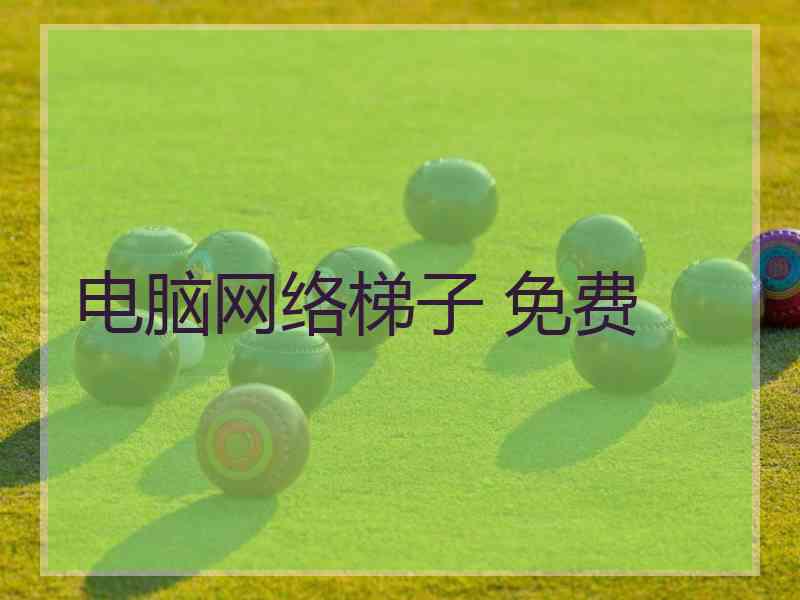 电脑网络梯子 免费