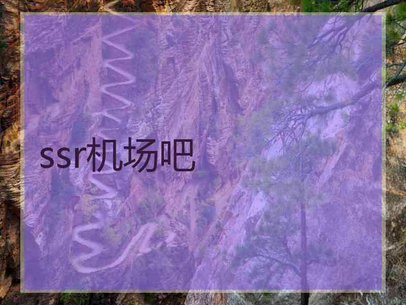ssr机场吧