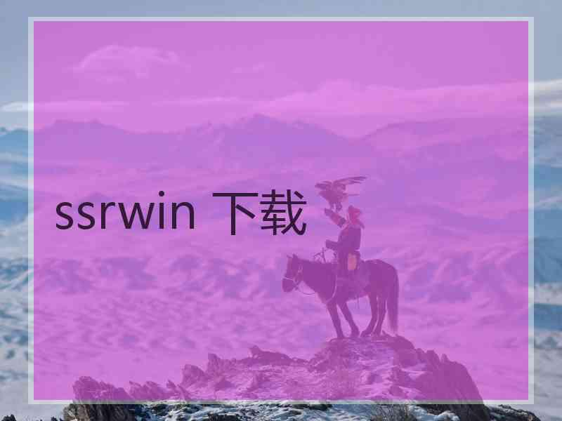 ssrwin 下载