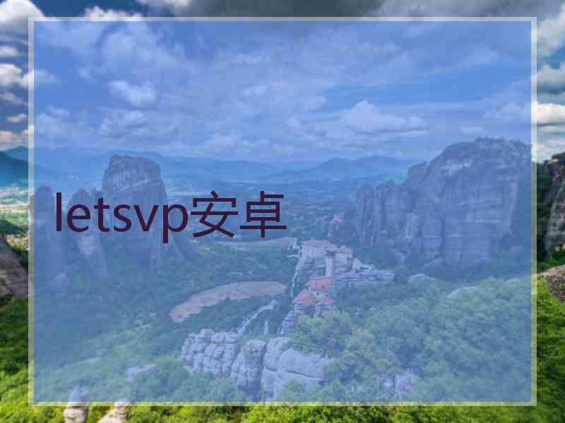 letsvp安卓