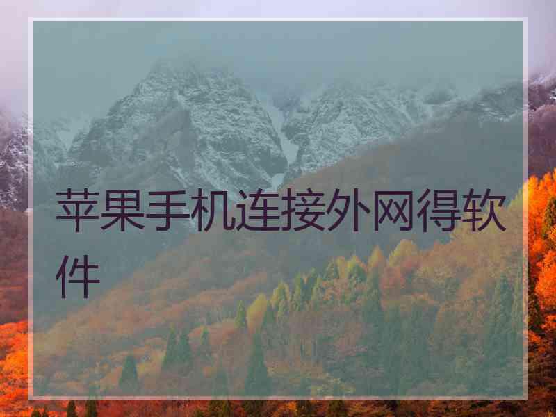 苹果手机连接外网得软件
