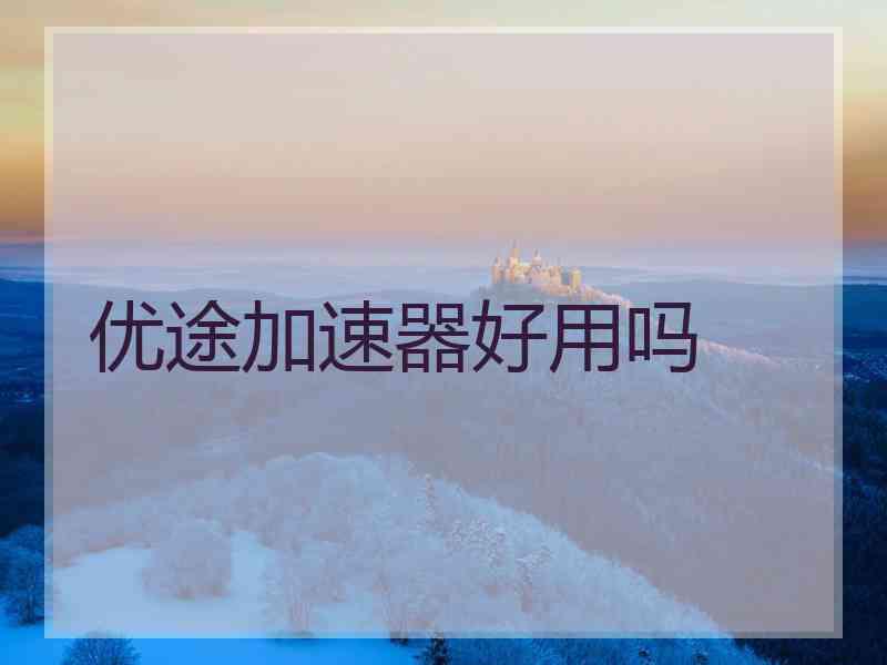 优途加速器好用吗