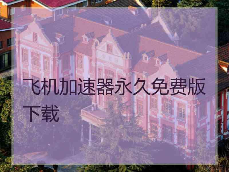 飞机加速器永久免费版下载