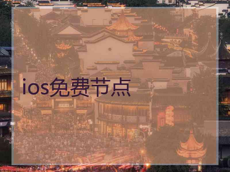 ios免费节点