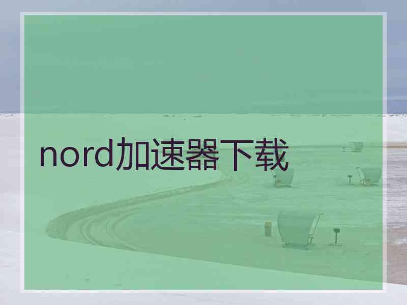nord加速器下载