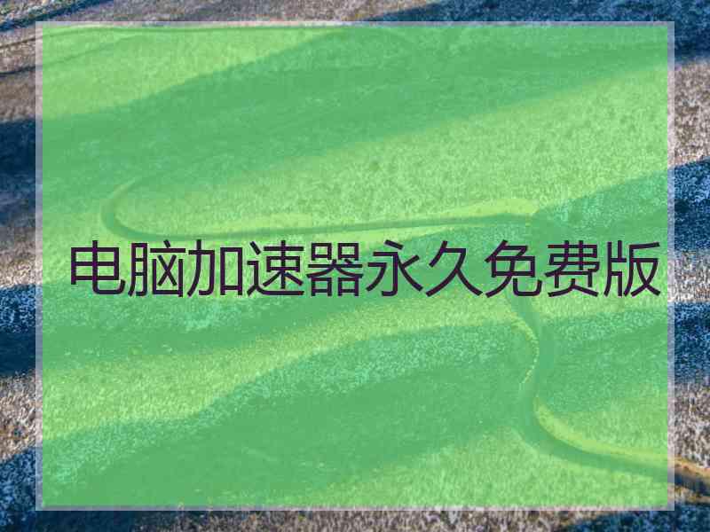 电脑加速器永久免费版