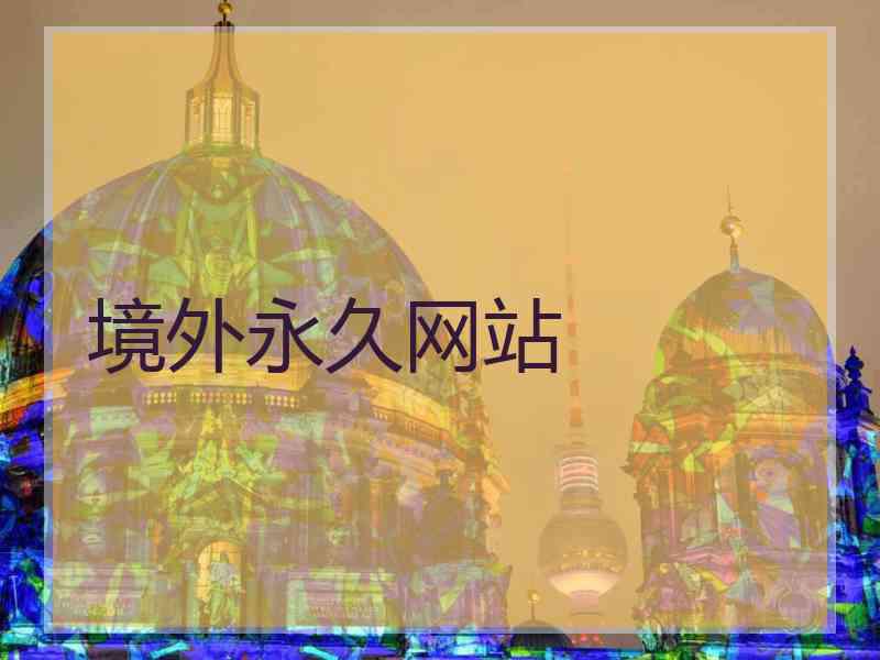 境外永久网站