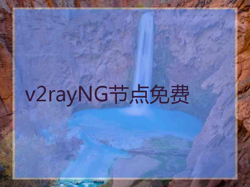 v2rayNG节点免费