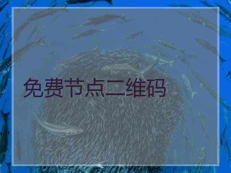 免费节点二维码