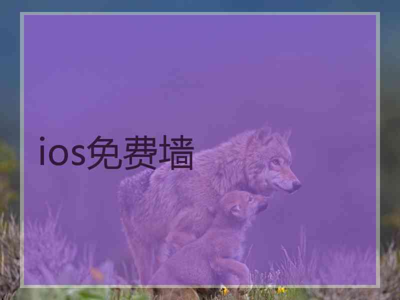 ios免费墙