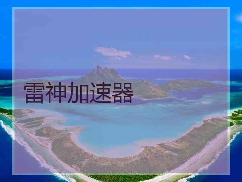 雷神加速器