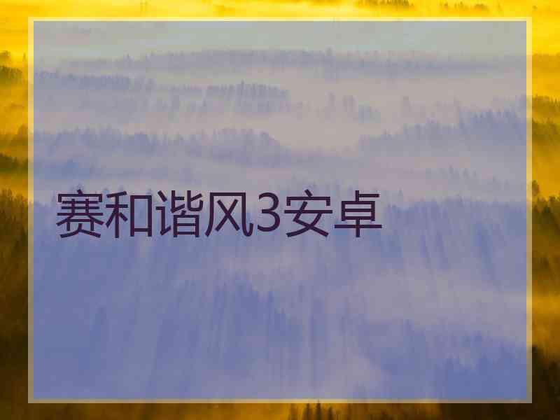 赛和谐风3安卓