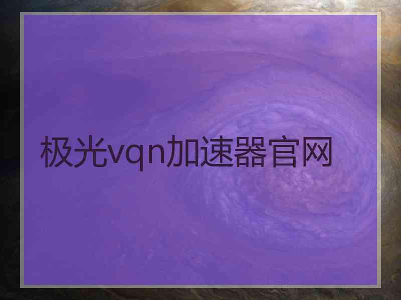 极光vqn加速器官网