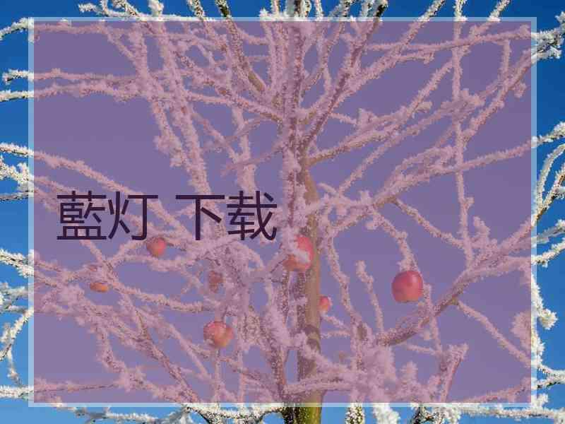 藍灯 下载