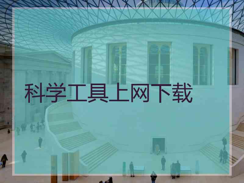 科学工具上网下载