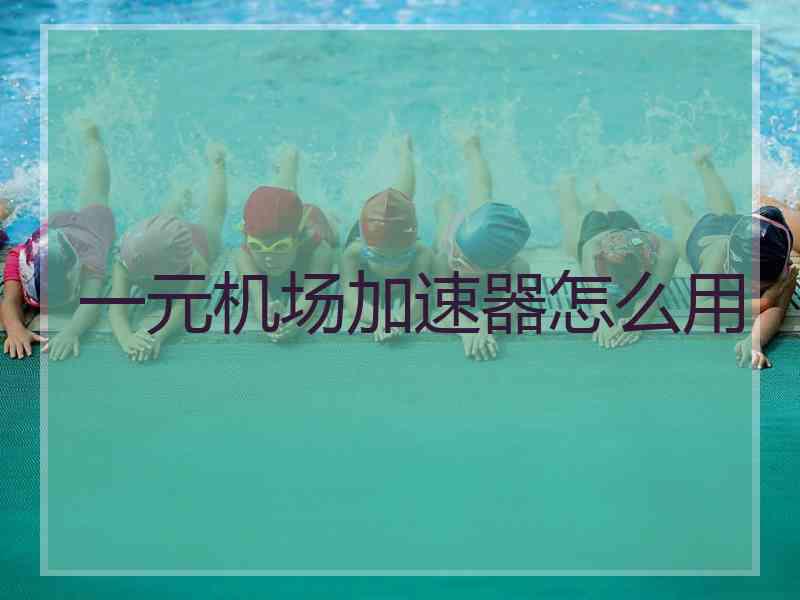 一元机场加速器怎么用