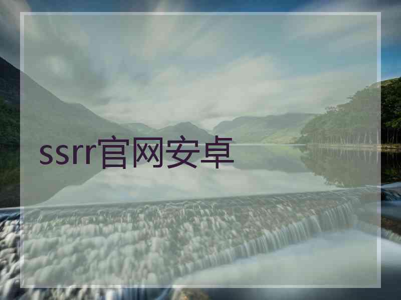 ssrr官网安卓