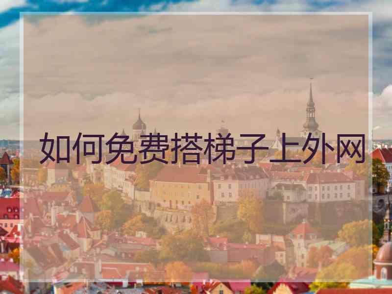 如何免费搭梯子上外网